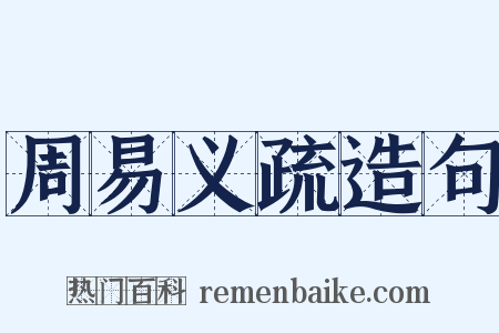 周易义疏造句是什么意思的图片